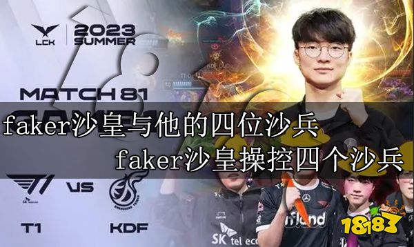 faker沙皇与他的四位沙兵是什么意思 faker沙皇操控四个沙兵介绍