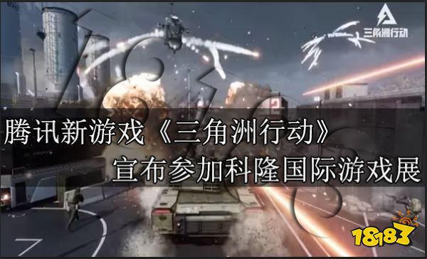 腾讯新游戏《三角洲行动》宣布参加科隆国际游戏展