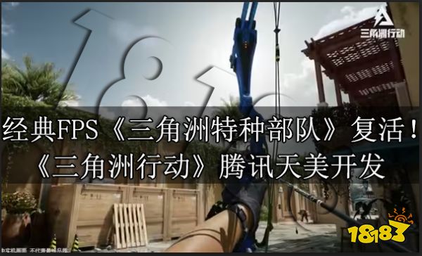 经典FPS《三角洲特种戎行》回生 腾讯天好意思建立