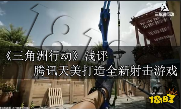 《三角洲行动》新作浅谈 腾讯天美打造全新射击游戏