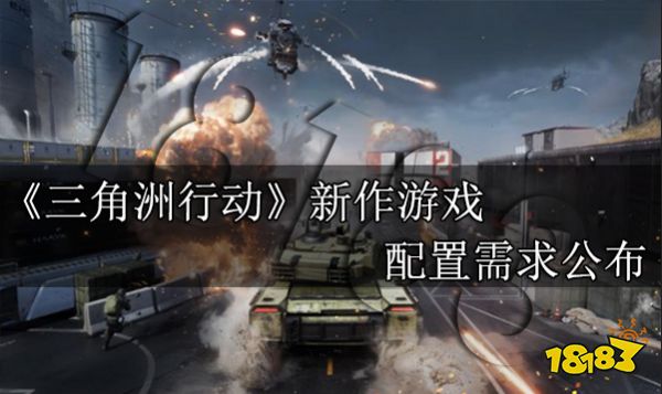 《三角洲行动》新作游戏配置需求公布 预计2023年上线