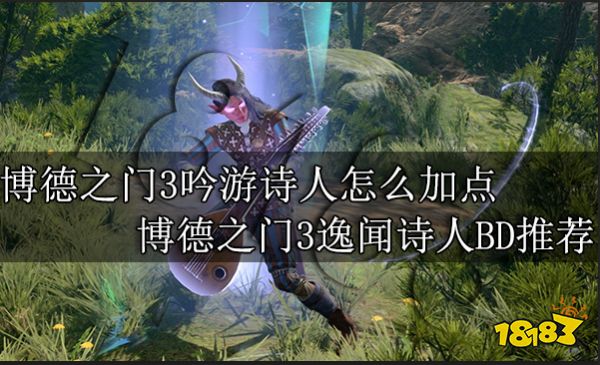 博德之门3吟游诗人怎么加点 博德之门3逸闻诗人BD推荐