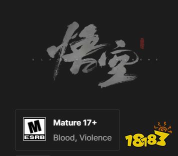 《黑神话 悟空》被评为M级：适合17岁以上游玩