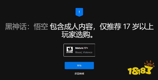 《黑神话 悟空》被评为M级：适合17岁以上游玩