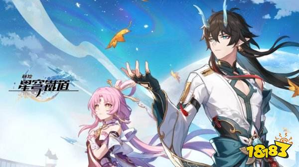 《崩坏：星穹铁道》1.3版本将于8月30日上线 新角色新剧情！