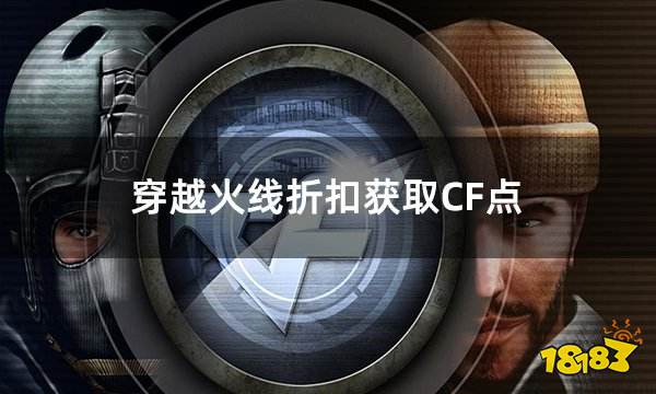 穿越火线折扣获取CF点 四战区通用10WCF点实惠购买攻略
