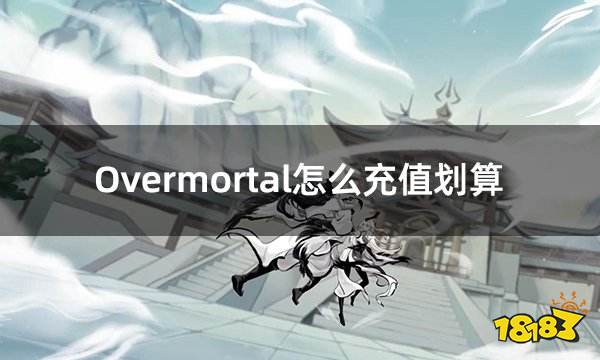 Overmortal怎么充值划算 一念逍遥海外版折扣充值攻略