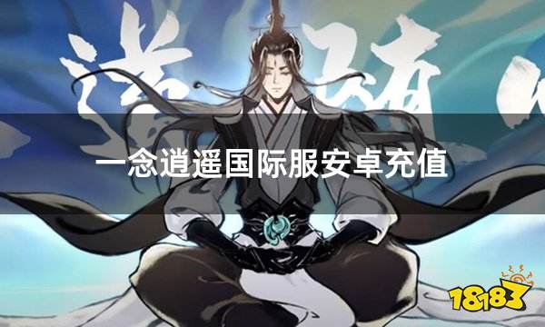 一念逍遥国际服安卓充值 国际服安卓手机怎么充值