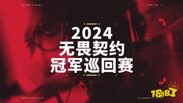 无畏契约冠军巡回赛(VCT)公布2024电竞赛季计划