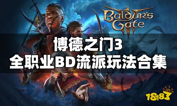 博德之门3全职业BD流派玩法合集 博德之门3全职业加点推荐一览