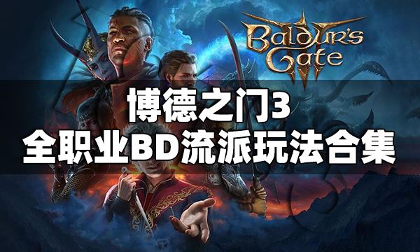 博德之門3全職業(yè)BD流派玩法合集 博德之門3全職業(yè)加點(diǎn)推薦一覽