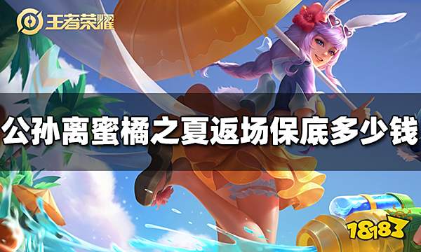 王者荣耀公孙离蜜橘之夏返场保底多少钱 蜜橘之夏返场保底价格