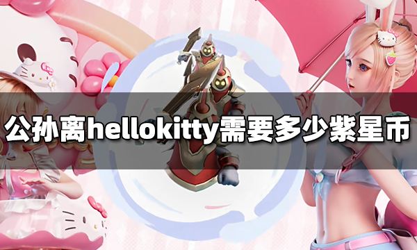 王者荣耀公孙离hellokitty需要多少紫星币 公孙离hellokitty价格