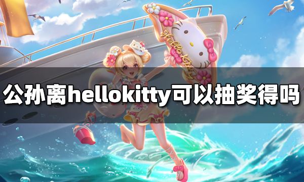 王者荣耀公孙离hellokitty皮肤可以抽奖获得吗