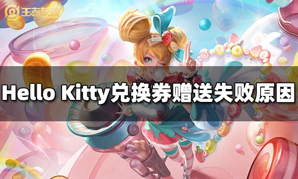 王者荣耀Hello Kitty兑换券为什么赠送不了 Hello Kitty兑换券赠送失败原因