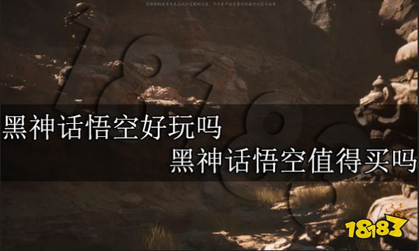 黑神话悟空好玩吗 黑神话悟空值得买吗