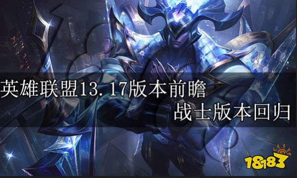 英雄联盟13.17版本前瞻 战士版本回归