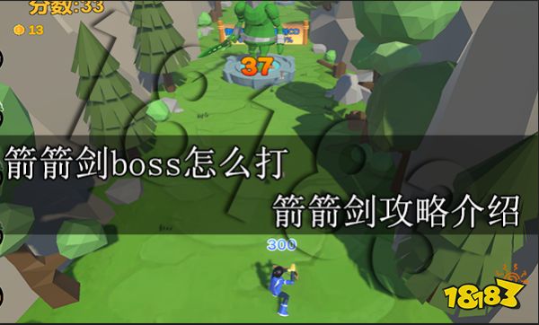 箭箭剑boss怎么打 箭箭剑攻略介绍