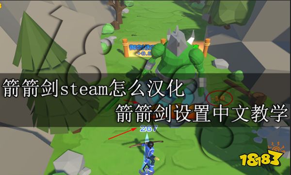 箭箭剑steam怎么汉化 箭箭剑设置中文教学