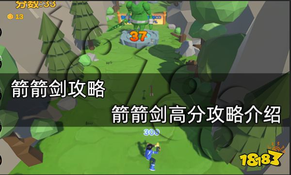 箭箭剑攻略 箭箭剑高分攻略介绍