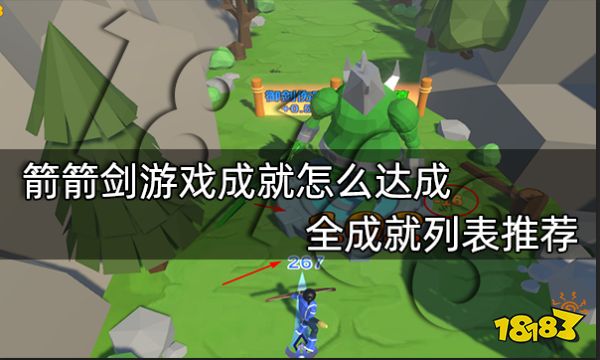 箭箭剑游戏成就怎么达成 全成就列表推荐