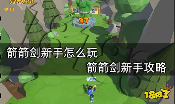 箭箭剑新手怎么玩 箭箭剑新手攻略