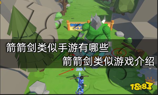 箭箭剑类似手游有哪些 箭箭剑类似游戏介绍