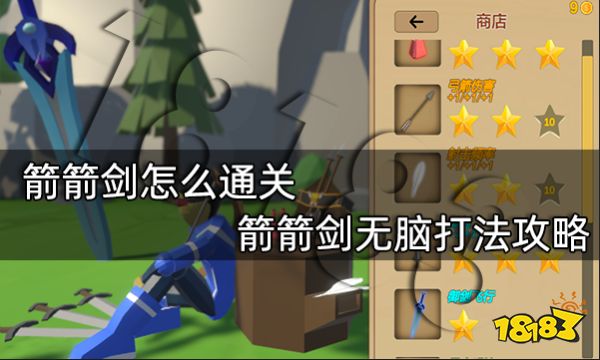 箭箭剑怎么通关 箭箭剑无脑打法攻略