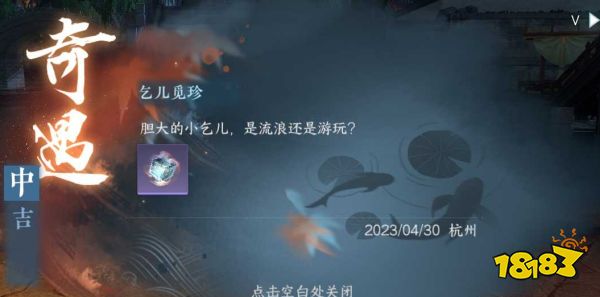 逆水寒手游乞儿觅珍怎么触发 乞儿觅珍触发流程攻略