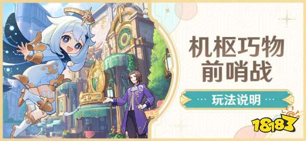 原神机枢巧物前哨战活动是什么 机枢巧物前哨战活动介绍