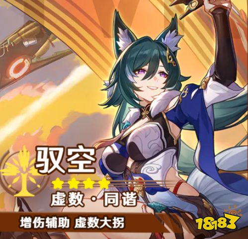 崩坏星穹铁道驭空值得抽吗 驭空抽取培养建议