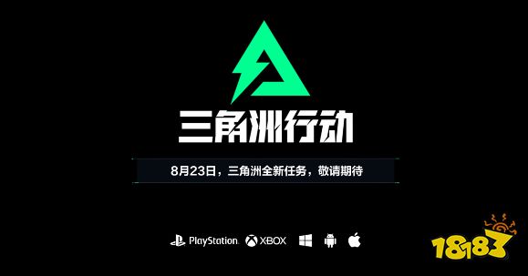 天美工作室琳琅团队推出全新力作,竟是三角洲系列IP?