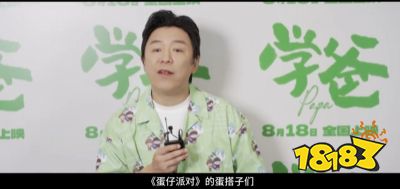 《蛋仔派对》首次影游联动，携手黄渤最新电影《学爸》带来同款地图