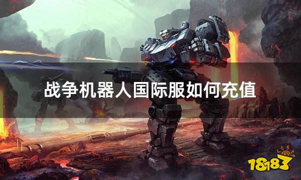 战争机器人国际服如何充值 国际服常规充值指南