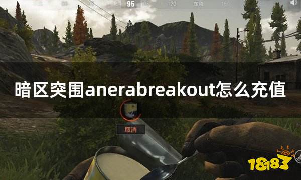 暗区突围anerabreakout怎么充值 国际服暗区充值方法介绍