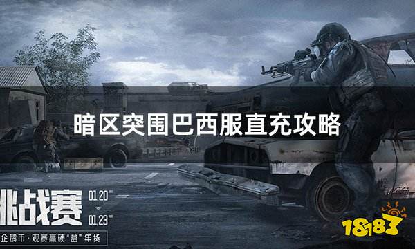 暗区突围巴西服直充攻略 巴西服暗区无需密码充值