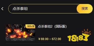 点杀泰坦2国际服充值教程 国际服怎么充值点杀泰坦