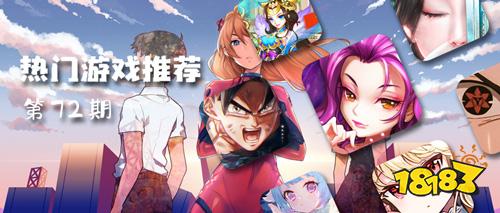 巴兔平台热游推荐第七十二期