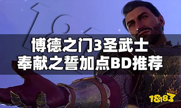 博德之门3圣武士怎么加点 博德之门3圣武士奉献之誓加点BD推荐