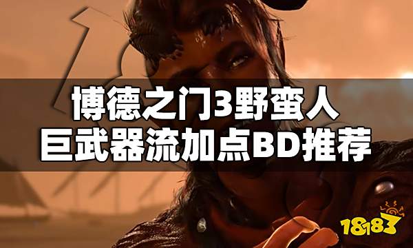 博德之门3野蛮人怎么加点 博德之门3野蛮人巨武器流加点BD推荐