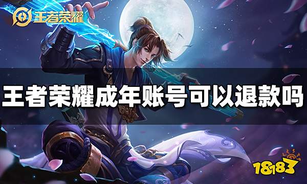 王者荣耀成年账号可以退款吗 成年账号退款规则