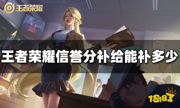 王者荣耀信誉分补给能补多少 信誉分补给多少分