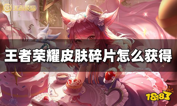 王者荣耀皮肤碎片怎么获得 皮肤碎片获得方法