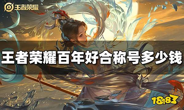 王者荣耀百年好合称号多少钱 百年好合称号价格