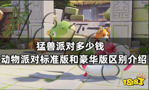 猛兽派对多少钱 动物派对标准版和豪华版区别介绍