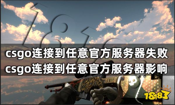 csgo連接到任意官方服務器失敗怎么辦 csgo連接到任意官方服務器影響