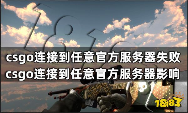 csgo连接到任意官方服务器失败怎么办 csgo连接到任意官方服务器影响