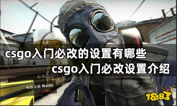 csgo入門必改的設置有哪些 csgo入門必改設置介紹