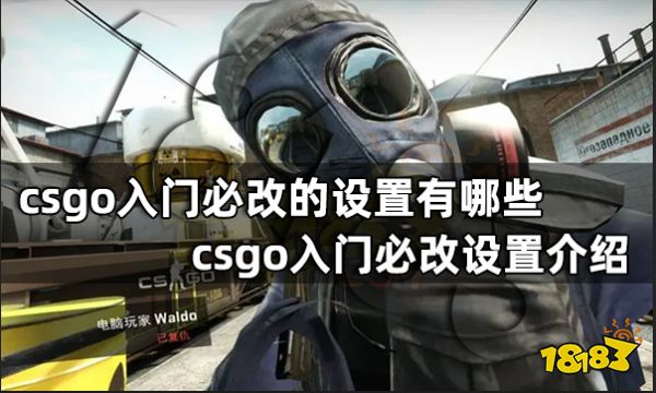 csgo入门必改的设置有哪些 csgo入门必改设置介绍