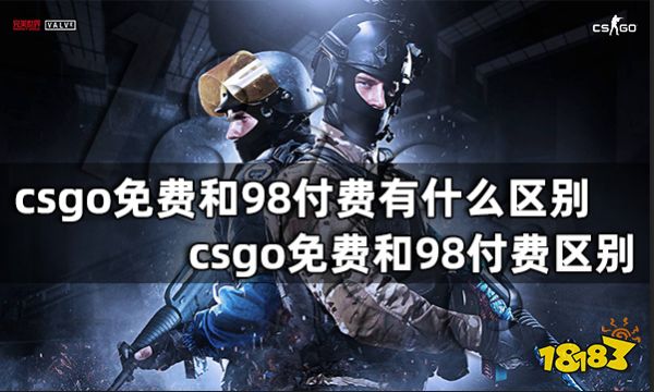 csgo免费和98付费有什么区别 csgo免费和98付费区别